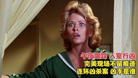 《他在窥着你》：连环少女凶杀案，午夜跟踪入室谋杀，毫无痕迹却细思极恐，悬疑片