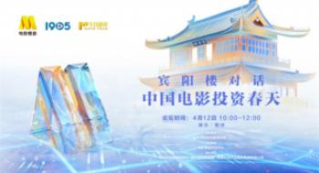 宾阳楼对话官宣！业界大咖共话中国影戏投资春天