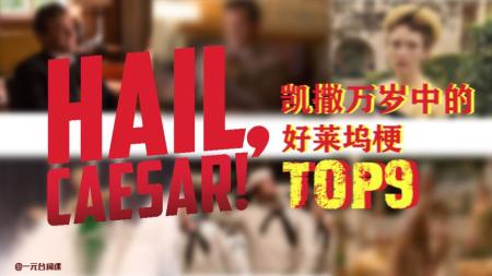 《凯撒万岁》解说文案凯撒万岁：科恩兄弟的“荒诞”怀旧