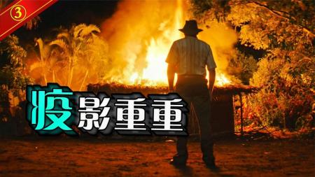 疫情都搞成这样了，你跟我讲人道主义？13分钟看完《血疫》第三期