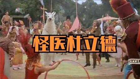 《怪医杜立德》8分钟看完经典喜剧《怪医杜立德》男人从小掌握10级兽语，长大后成为神医，老虎上门找他治病