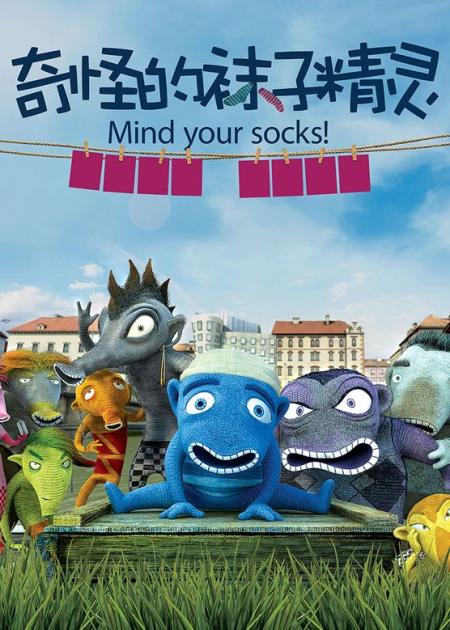 《奇怪的袜子精灵》解说文案保持孤独，但不拒绝拥抱！
