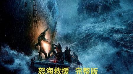 《怒海救援》解说文案【海洋】怒海救援-最甜蜜的灾难片