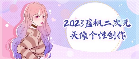 2023蓝枫二次元头像个性创作【吾爱收集】