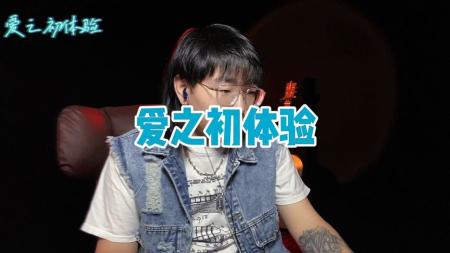 《爱之初体验》解说文案《爱之初体验》：青春片的正确打开方式