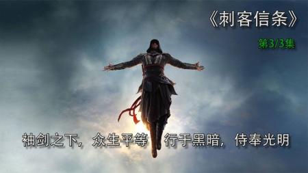 《刺客信条》解说文案《刺客信条》：万物皆虚，万事皆允