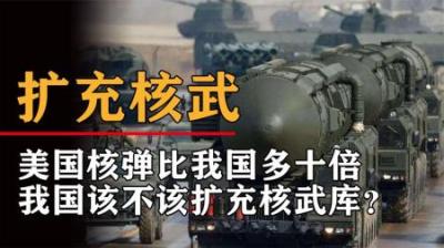 美国核弹比我国多十倍，为了对抗美国，我国该不该扩充核武库？