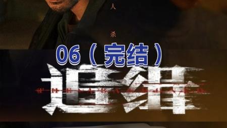 潜伏身边的恶魔连环致命的情杀电影《追缉》（又名查无此心）06