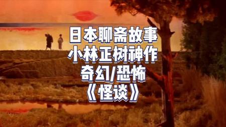 《怪谈》解说文案古早与现代兼容的《怪谈》