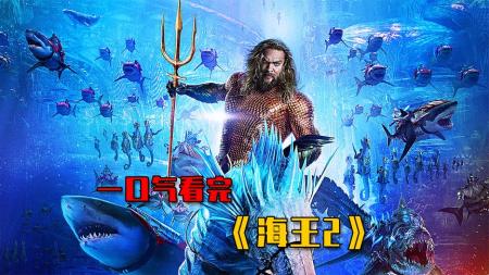 《海王2》3-4海王兄弟大战黑蝠鲼，隐藏的大boss身份曝光《海王2》