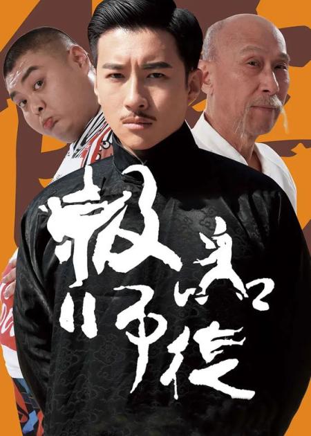 《极品师徒》解说文案身披喜剧外衣的《极品师徒》正在为宣扬中华之美而努力着
