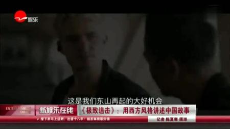 《极致追击》解说文案西体中用，彰显大国气象