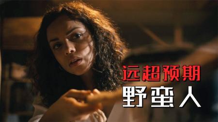 我被怪物抓走强行哺乳！惊悚片黑马《野蛮人》远超预期，深扒人性