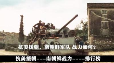 抗美援朝，南朝鲜战斗力究竟如何？或许你根本不信，可这才是真相