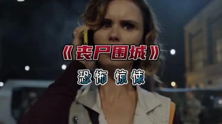 恐怖电影《丧尸围城.瞭望塔》解说文案