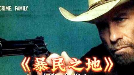 《暴民之地》2023犯罪动作片《暴民之地》，光头警察以暴制暴，血洗黑帮恶徒