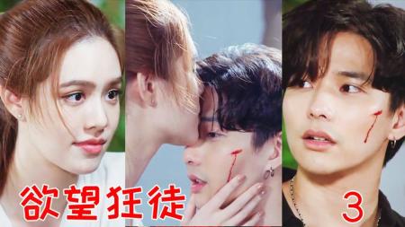 《欲望狂徒3》帅哥欲英雄救美!谁知被美救英雄爆笑沙雕狗血剧《欲望狂徒3》