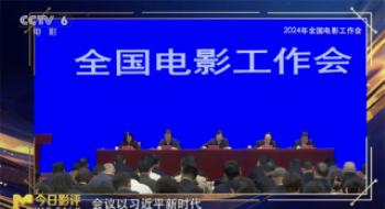守正创新锐意进取！聚焦2024年天下影戏事情会