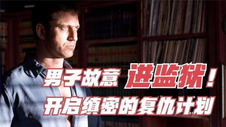 《守法公民》男子为了给妻子报仇，就故意被抓进了监狱，连警察都阻止不了他！