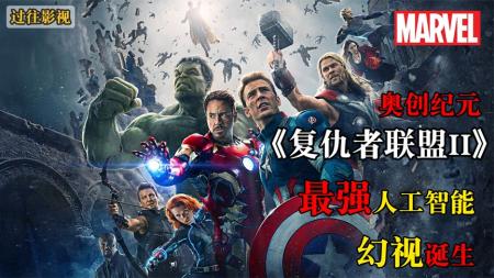 《复仇者联盟2：奥创纪元》解说文案我们乐于自掏腰包的原因以及骂街的原因