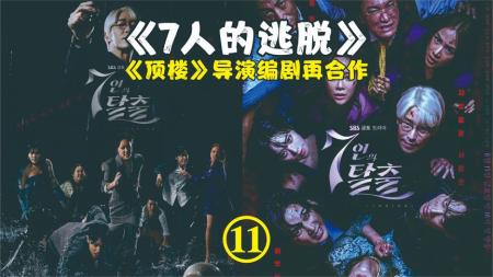 老爷子被罗熙、车珠兰暗算《7人的逃脱》11