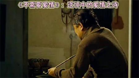 《不需要爱情》：逆境中的爱情之诗