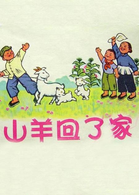 1977年国产经典动画片《山羊回了家》45年前水墨动画，男孩捡到一只山羊，还给失主3只