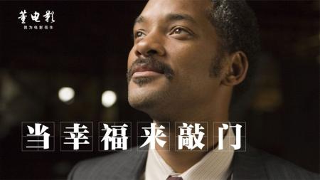 《当幸福来敲门》都说它是一碗毒鸡汤,实则是资本不让你努力罢了