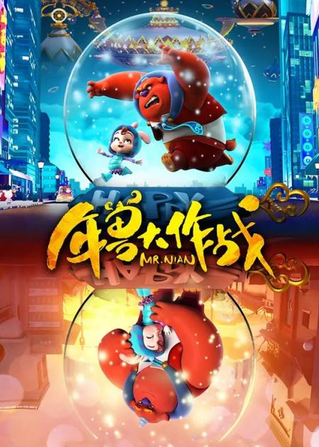 《年兽大作战》解说文案《年兽大作战》：拯救春节，年兽出击！