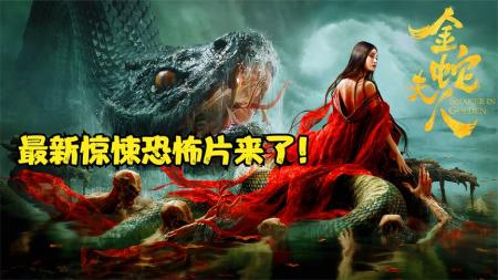 彭禺厶最新奇幻电影《金蛇夫人》，精彩来袭