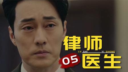 10亿封口费，韩国真什么都敢拍，医闹都搬出来了！《律师医生》05