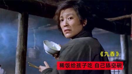 《九香》剧情片：为了让5个孩子吃饱，母亲靠舔碗充饥，险些饿死！