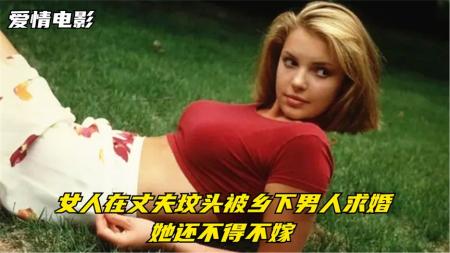 15分钟看完高分爱情电影《爱在春天来临》女人丈夫刚死，正趴在坟头伤心哭泣，却被陌生人当场求婚
