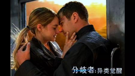 《分歧者：异类觉醒》解说文案大龄青年的过家家游戏