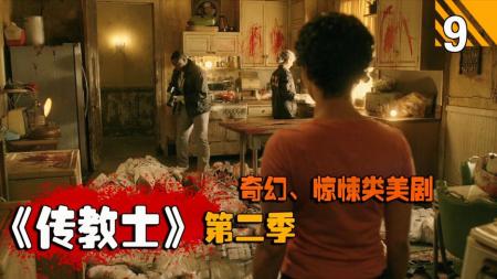 《传教士》：参孙小队被团灭，圣杯组织启用炸弹《传教士》第二季第9期