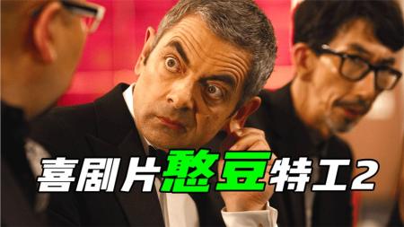 《憨豆特工2》解说文案憨豆特工2：总算还有得看