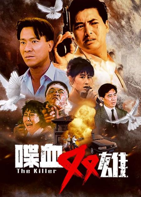 《喋血双雄》吴宇森暴力美学的代表作，让周润发彻底征服西方观众