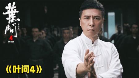 《叶问4》叶问四：叶问初到美国竟受辱，再次用拳头证明中华武术，《叶问4》叶问四.mp3