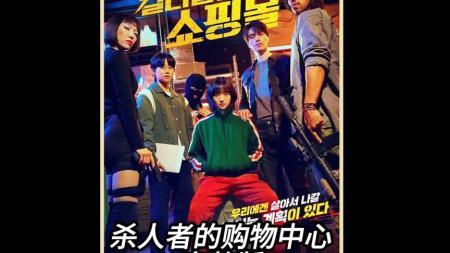 《杀人者的购物中心》EP.03，李栋旭新作，留给侄女烂摊子