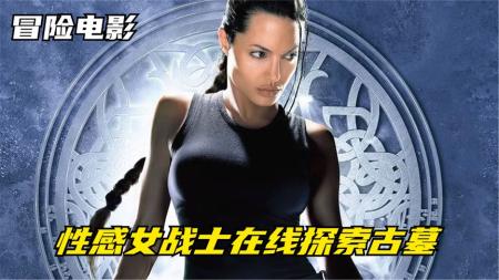 10分钟看完经典冒险电影《古墓丽影》安吉丽娜·朱莉经典版劳拉，古墓刺激探险，开启珍贵奇异宝藏