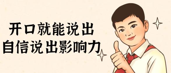 开口就能说出自信说出影响力【吾爱收集】
