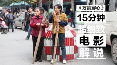 《万箭穿心》：大胆的女性电影，拍出中国女人那些难处！020872646zh