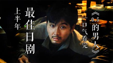 《0.5的爱情》解说文案《0.5的爱情》半爱宣言暗讽相亲乱象