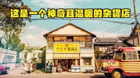 《浪矢解忧杂货店》解说文案最像东野圭吾笔下的《解忧杂货店》来了！它最动人心弦的是什么？