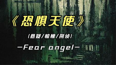 《恐惧天使》：2021年印度恐怖悬疑电影，打着悬疑烧脑的幌子，严重侮辱观众智商