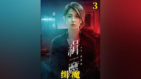 犯罪《缉魔》电影解说文案 解说素材