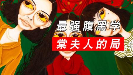 910《血观音》全员恶女，断枝海棠不见血，两生花开难渡还