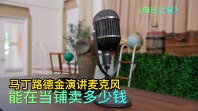 马丁路德金演讲麦克风，能在当铺买多少钱，老板过于小心不敢砍价