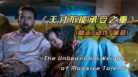 2022最新犯罪片《天才不能承受之重》，凯奇翻身之作，演技炸裂！