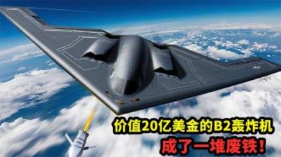 价值20亿美金的B2轰炸机，却因天气原因，成了一堆废铁！纪录片